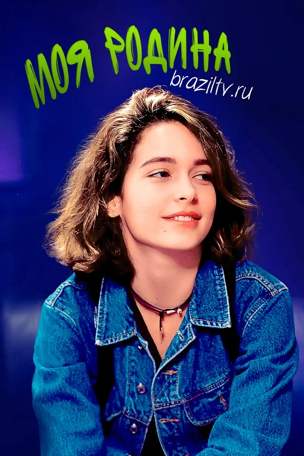 Моя родина